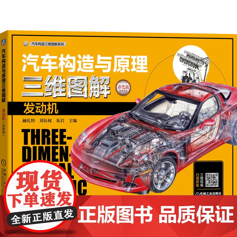 套装 汽车构造与原理三维图解套装(发动机+底盘+车身+电器 共2册) 图解 汽车 发动机 结构 原理 直喷 汽油机高清大图