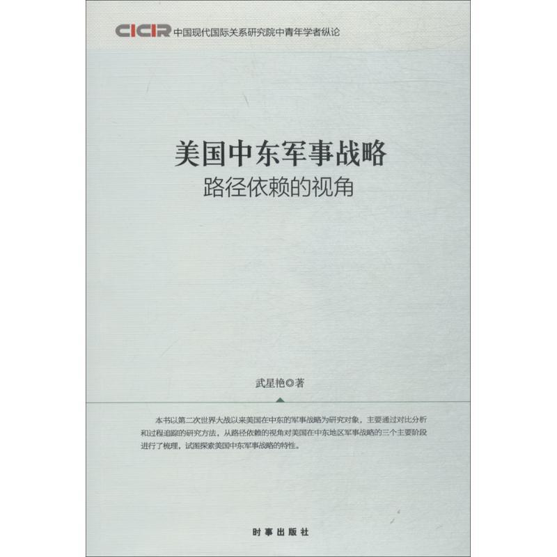 美国中东军事战略 武星艳 著 社科 文轩网