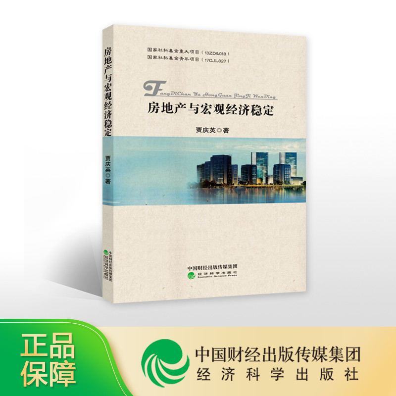[正版]房地产与宏观经济稳定--贾庆英/著高清大图