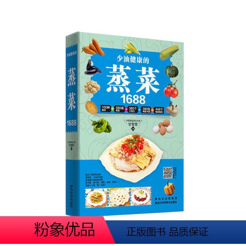 【正版】1688少油健康的蒸菜书籍大全素食肉食清蒸方法书海鲜排骨鱼蒸菜制作配方教程家常菜谱书厨师书家用食谱新手入门学做