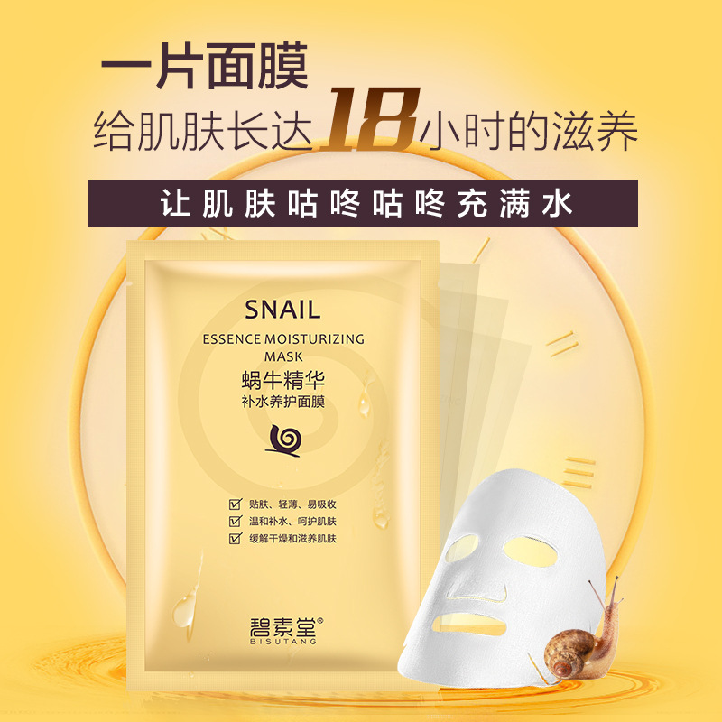 碧素堂 蜗牛精华补水养护面膜 温和 轻薄易吸收 补水保湿 缓解干燥和滋养肌肤 1片[体验装][面部健康]高清大图