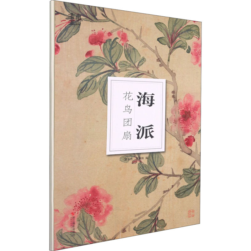 醉染图书海派花鸟团扇9787551433143