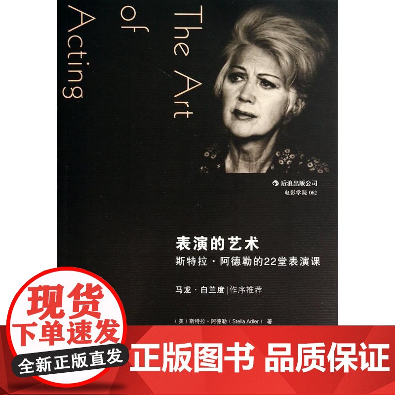 后浪正版 表演的艺术 斯特拉阿德勒的22堂课 马龙白兰度序 电影电视演员片场活动技艺技巧方法 影视经典艺考参考书籍高清大图