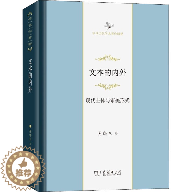 [醉染正版]文本的内外 现代主体与审美形式 吴晓东 中国现当代文学理论 文学 商务印书馆高清大图