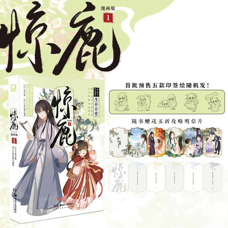 [正版]即得特典版古风仿玉簪惊鹿 漫画版1 作者春刀寒小说满级绿茶穿成小可怜首次漫改 原点格子漫画编绘 撒野高清大图