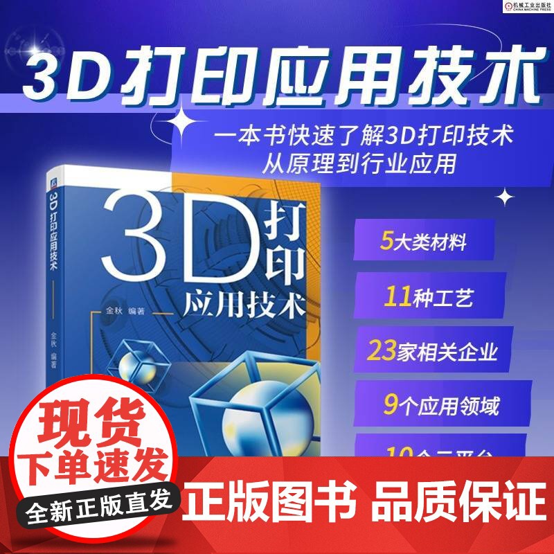 套装 3D打印应用技术 工业制造 工业级应用 套装共2册 机械工业出版社高清大图