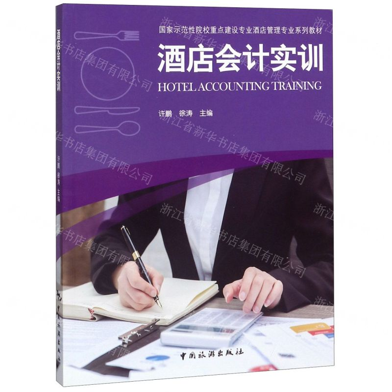 [M]酒店会计实训(国家示范性院校重点建设专业酒店管理专业系列教材)-9787503263521高清大图
