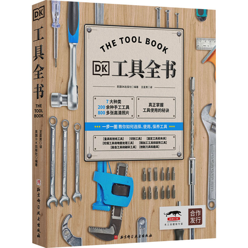 [M]DK工具全书-9787571429034高清大图