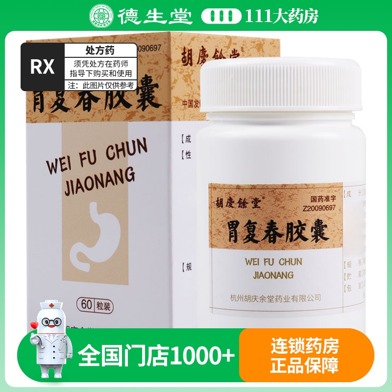 胡庆余堂 胃复春胶囊 0.35g*60粒*1瓶/盒