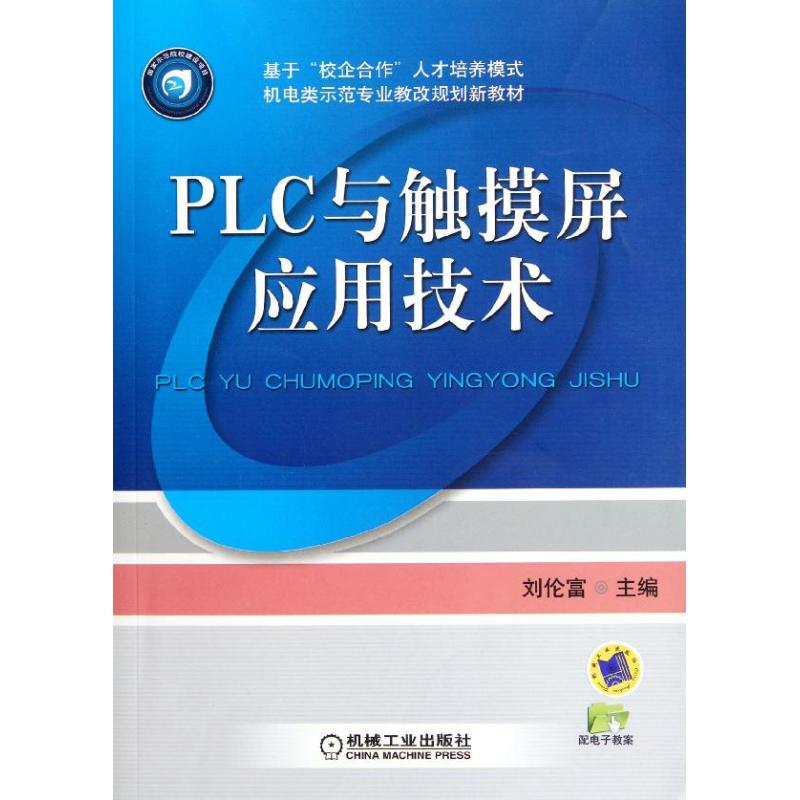 正版新书]PLC与触摸屏应用技术/刘伦富刘伦富9787111372462高清大图