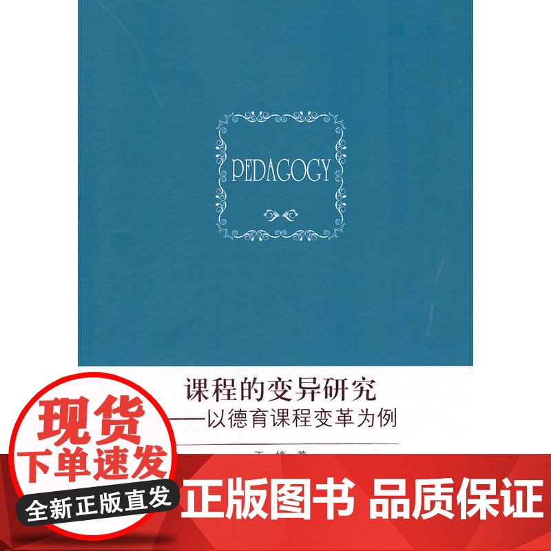 课程的变异研究——以德育课程变革为例 王婷 知识产权出版社 正版书籍高清大图