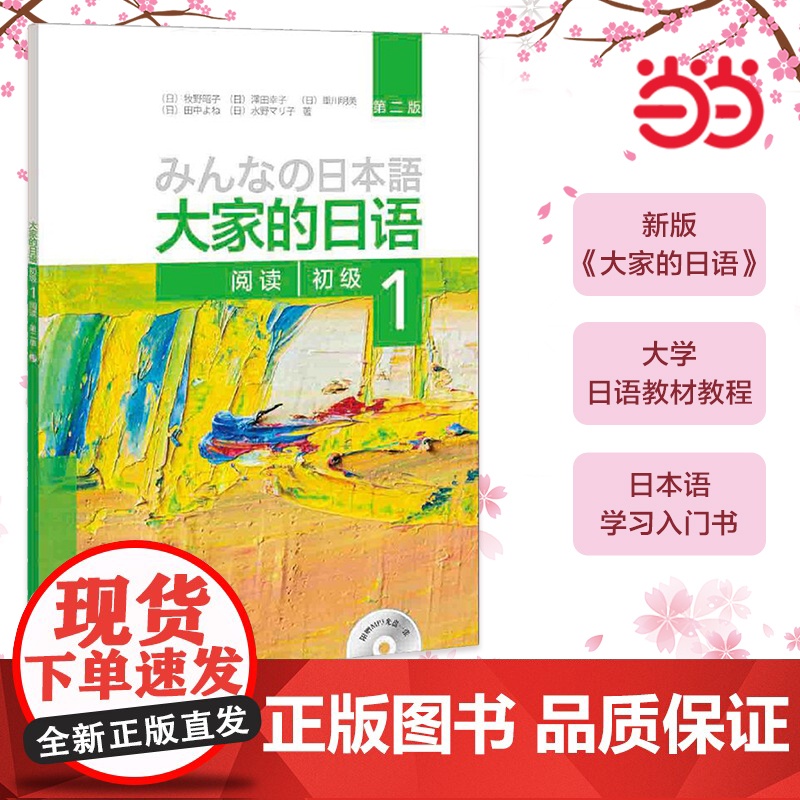 正版 大家的日语(第二版)(初级)(1)(阅读)(配MP3光盘1张)第2版 大家的日本语初级日语教程日语学习日语书籍入