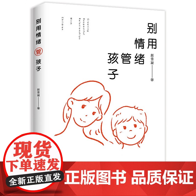 别用情绪管孩子 赵雪凝 著 家教高清大图