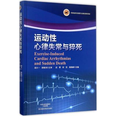 运动性心律失常与猝死