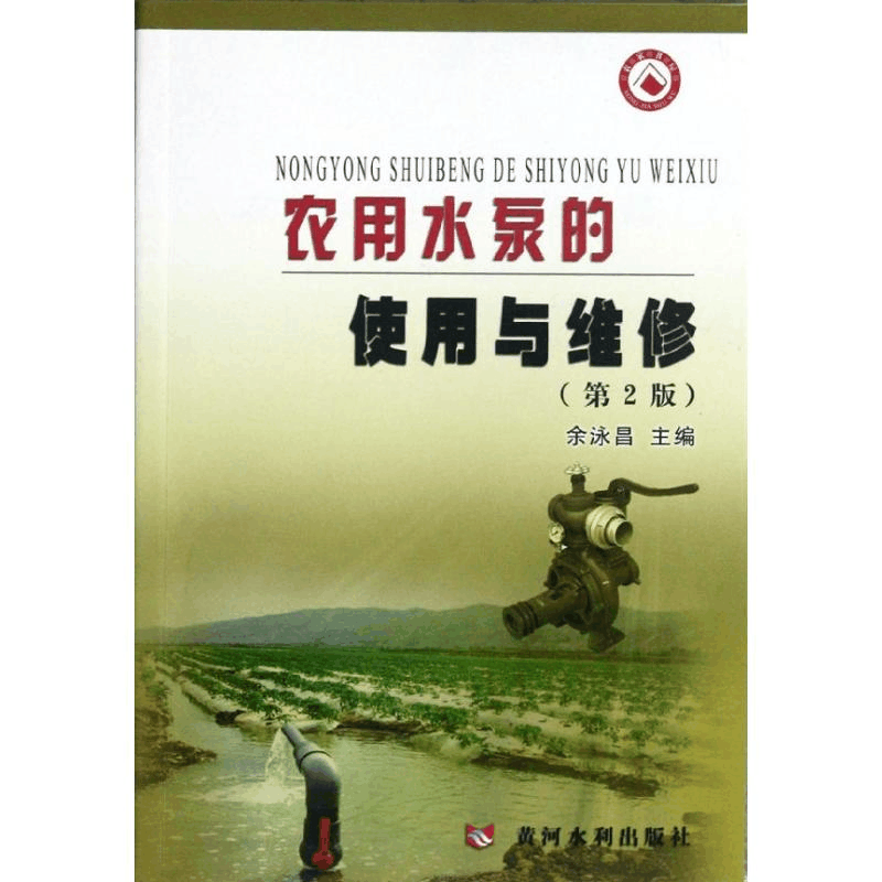 醉染图书农用水泵的使用与维修(第2版)97875509012图片