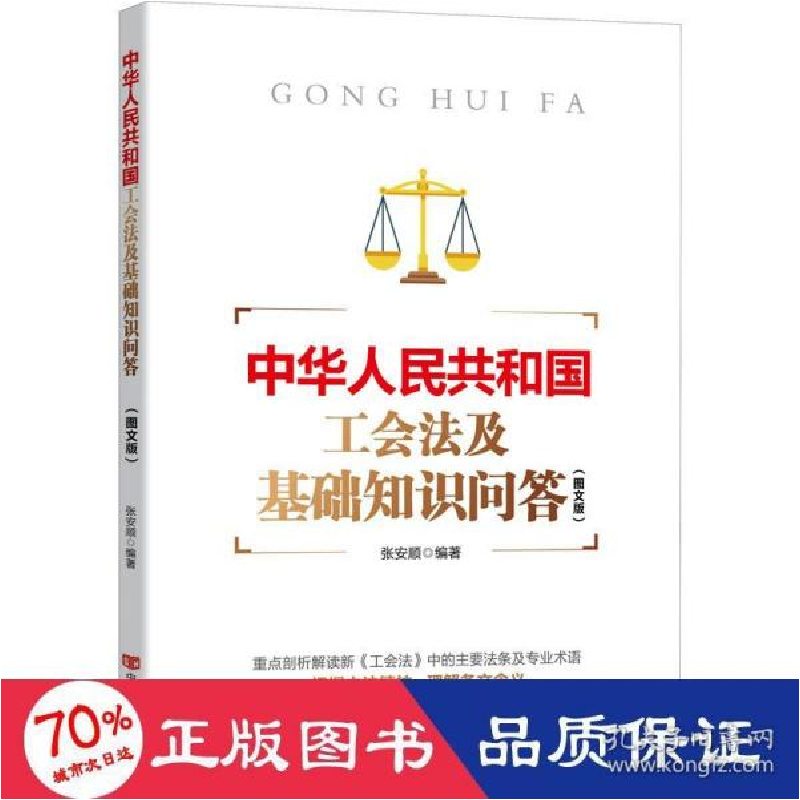 正版新书]中华共和国工会及基础知识问答(图文版) 法学理论 新华高清大图