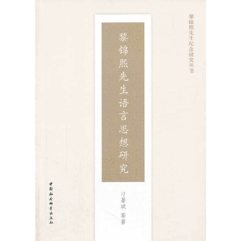 正版新书】黎锦熙先生语言思想研究刁晏斌 著9787516125885