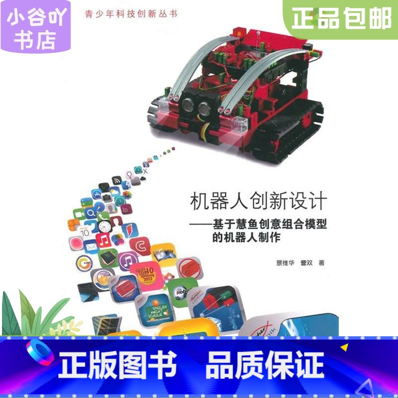 【正版】二手机器人创新设计-基于慧鱼创意组合模型的机器人制作