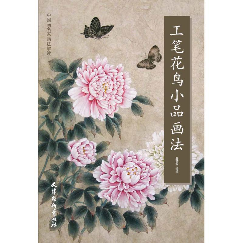 醉染图书工笔花鸟小品画法9787554708057高清大图