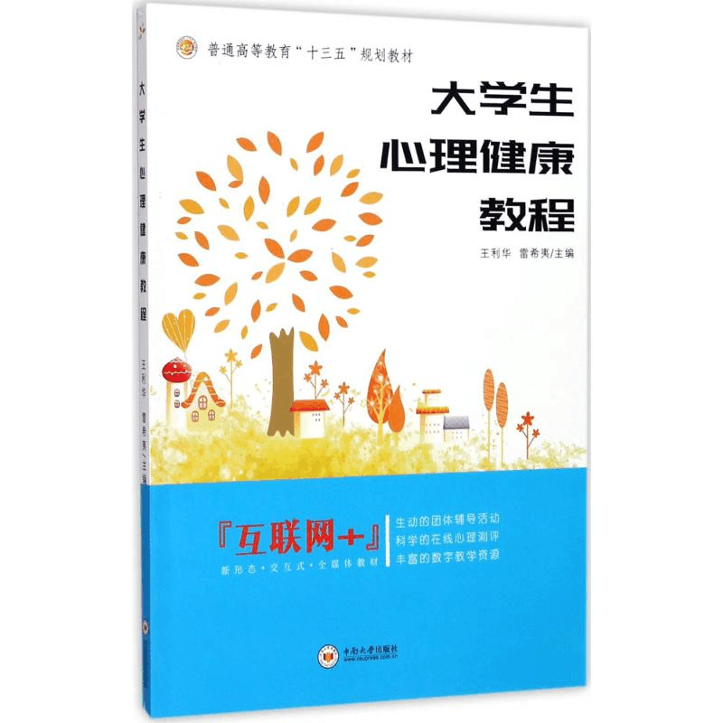 醉染图书大学生心理健康教程9787548728702图片