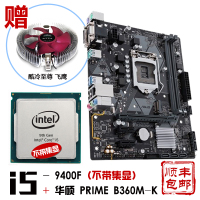 英特尔酷睿九代六核 i5-9400F（不带集显） 散片 搭 华硕（ASUS）PRIME B360M-K 主板CPU套装