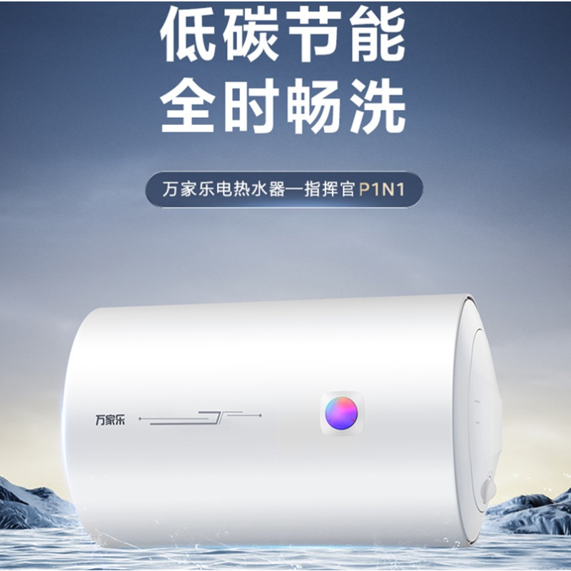 万家乐40升电热水器D40-P1N1 2200W速热增容洗,2级能效,高温抑菌 安全防电墙