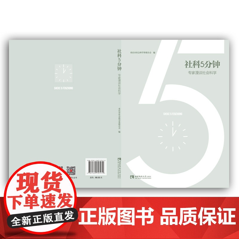 社科5分钟——专家漫谈社会科学高清大图