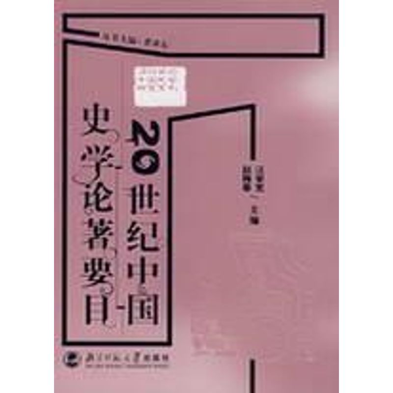 【M】20世纪中国史学论著要目-9787303086504
