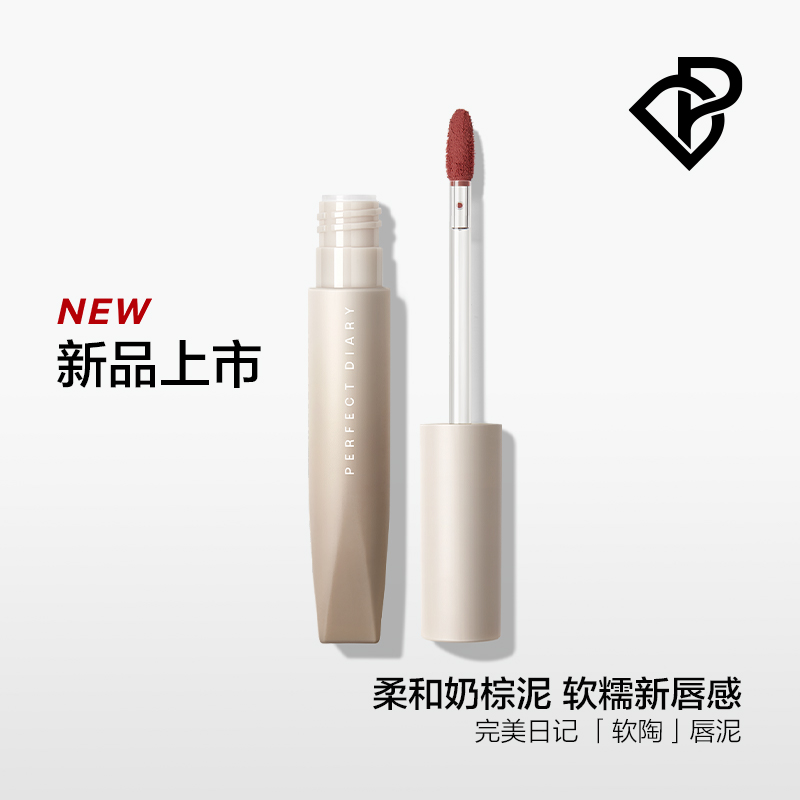 完美日记 N04 土棕橘色 绵柔绒雾软陶唇泥 2.5g.高清大图