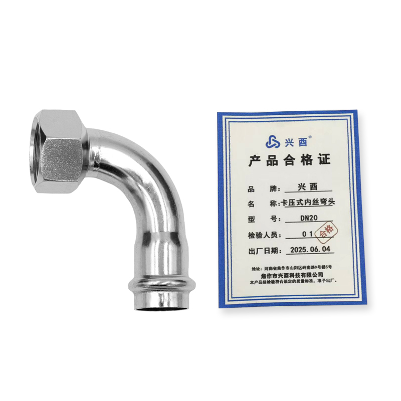 兴酉 卡压式内丝弯头 DN20 个高清大图