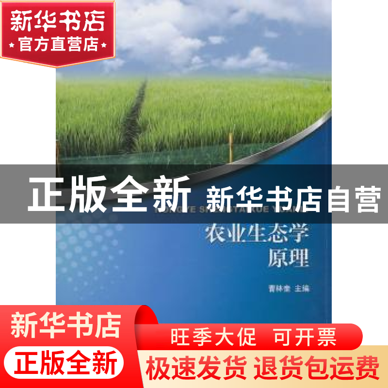 正版 农业生态学原理 曹林奎主编 上海交通大学出版社 97873130