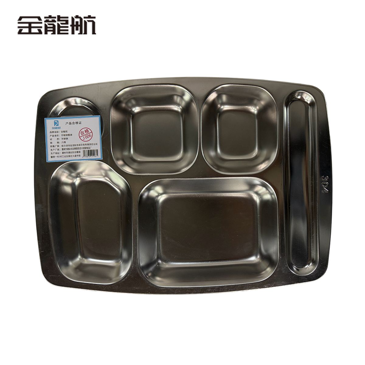金龙航 不锈钢餐盘/个高清大图
