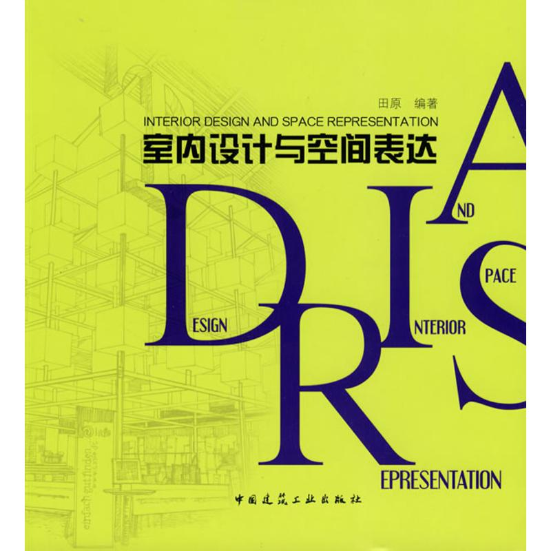 [M]室内设计与空间表达-9787112105267高清大图