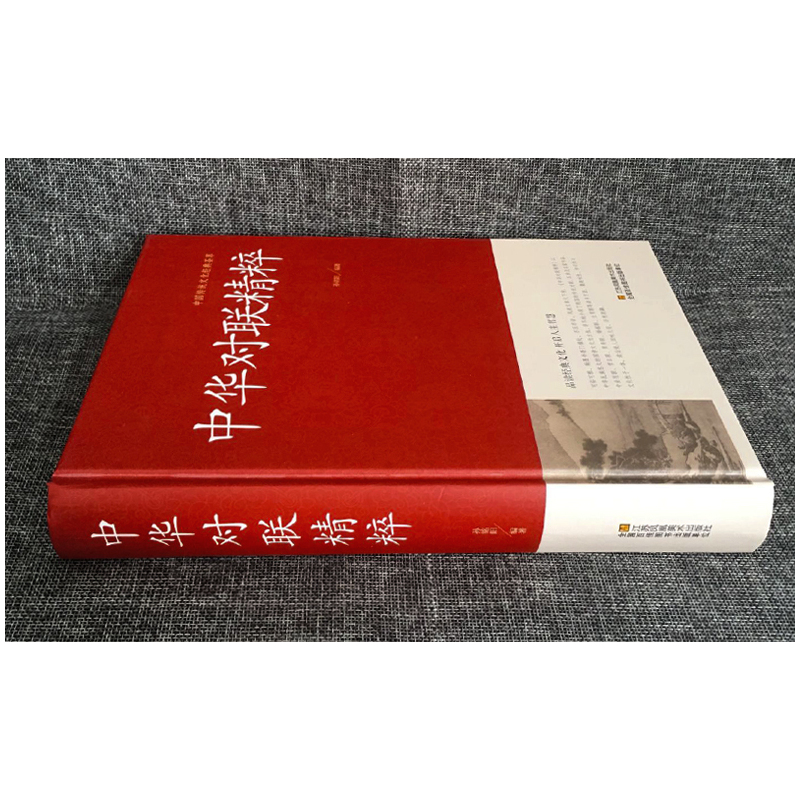 [正版] 中华对联精粹(精)/中国传统文化经典荟萃 实用对联大全书籍 民间文学 国学国粹 书籍