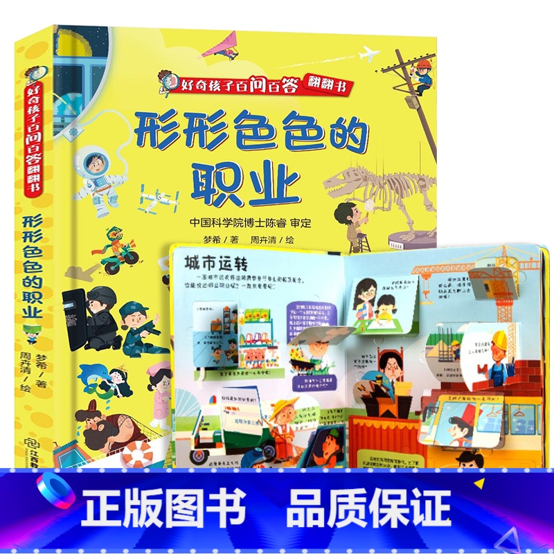 形形色色的职业 [正版]好奇孩子百问百答翻翻书 五花八门的交通工具3d立体翻翻书3-6-8岁儿童绘本趣味科普读物小学生幼高清大图