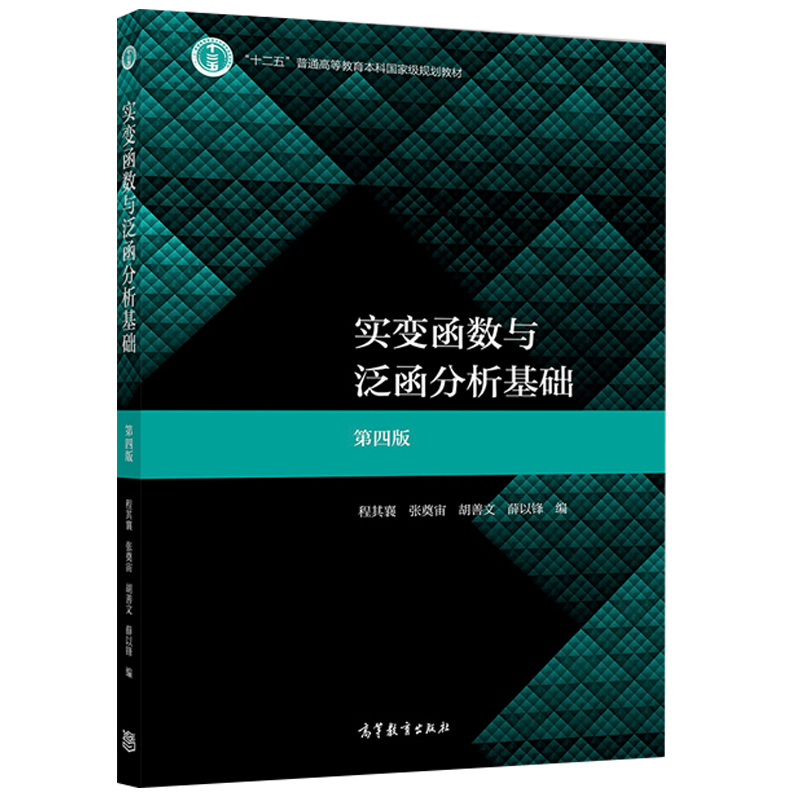 [醉染正版]实变函数与泛函分析基础 第四版 第4版 程其襄 +学习指导 魏国强 高等教育出版社 高等学校数学类专业学生的