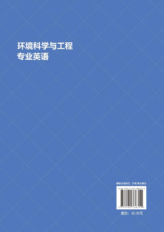 [醉染正版]化工社直发正版 环境科学与工程专业英语(徐航 )高清大图