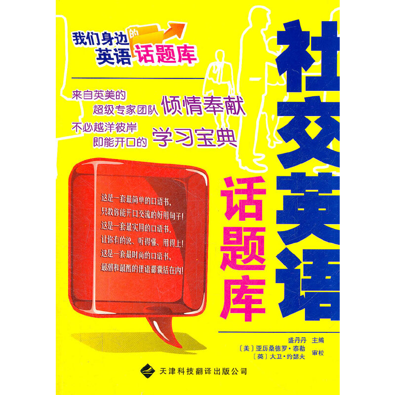 醉染图书我们身边的英语话题库——社交英语话题库9787543329614高清大图