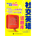 我们身边的英语话题库——社交英语话题库