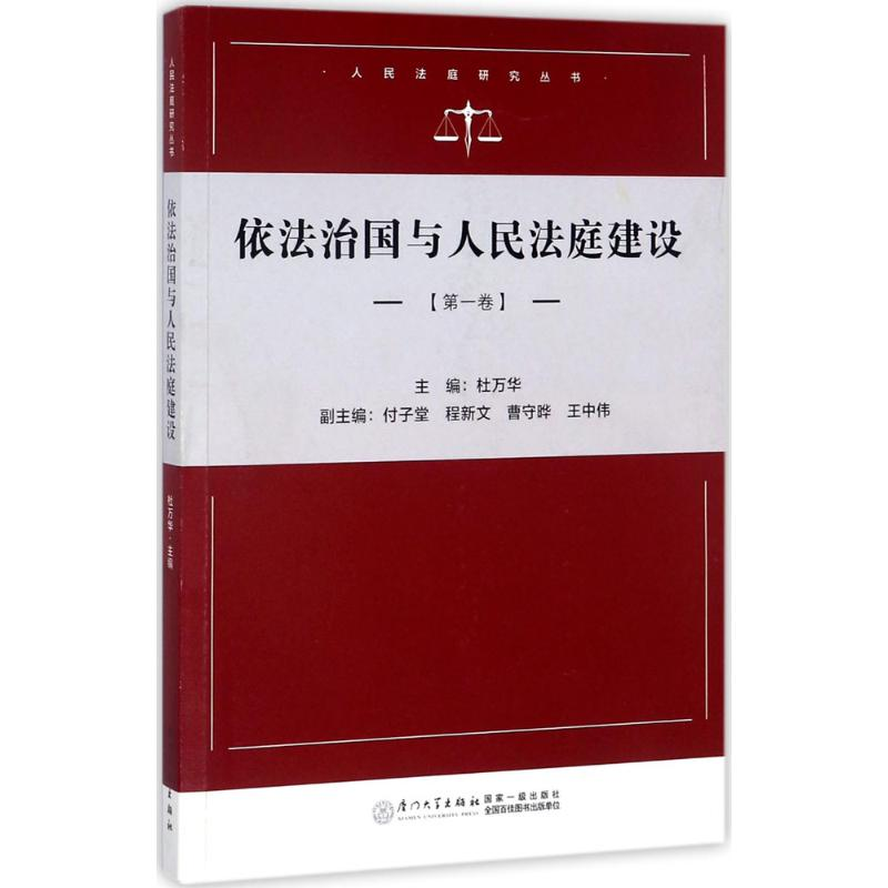 [M]依法治国与人民法庭建设:第1卷-9787561566763