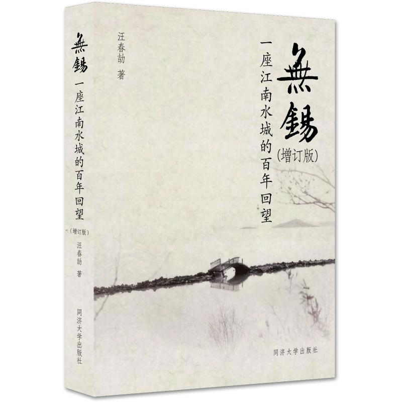醉染图书无锡——一座江南水城的回望(增订版)9787560897042高清大图