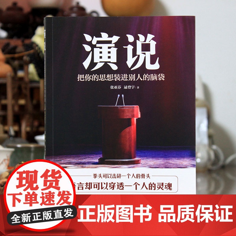 演说:把你的思想装进别人的脑袋 正版书籍高清大图