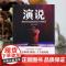 演说:把你的思想装进别人的脑袋 正版书籍