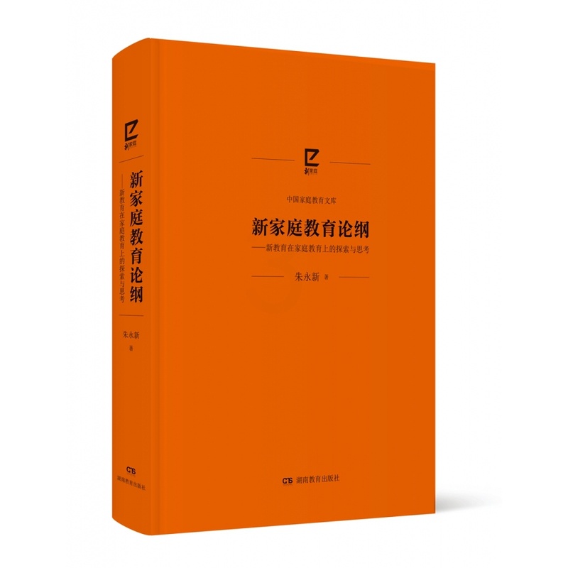 [正版]新家庭教育论纲——新教育在家庭教育上的探索与思考高清大图