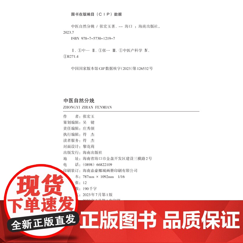 [海南出版社]中医自然分娩 张宏玉 本书从中医的角度出发结合中医有关孕产理论深度剖析力求轻松科学安心地实现自然分娩高清大图