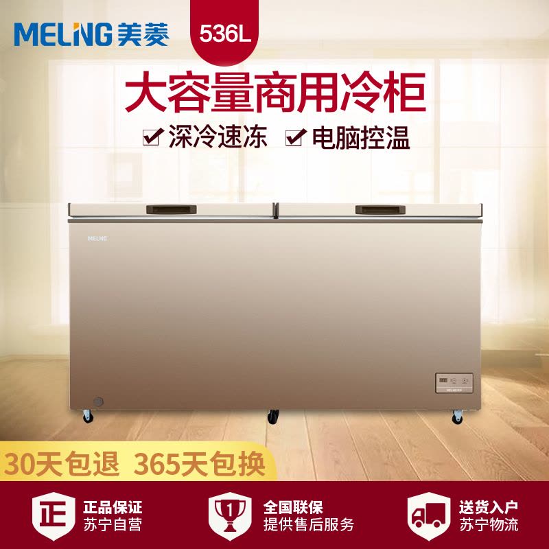 美菱(MELING)BC/BD-536DTE 536升 顶开门卧式冷柜 大容量冰柜 电脑控温 (咖啡金)图片