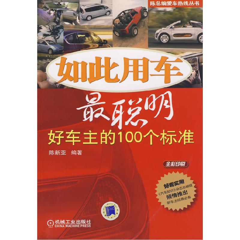 正版新书】如此用车最聪明:好车主的100个标准陈新亚97871112615