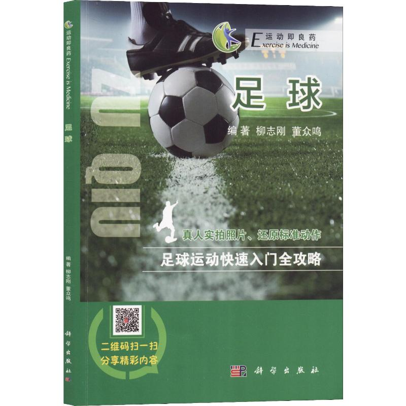[M]足球 柳志刚,董众鸣 著 -9787030618344