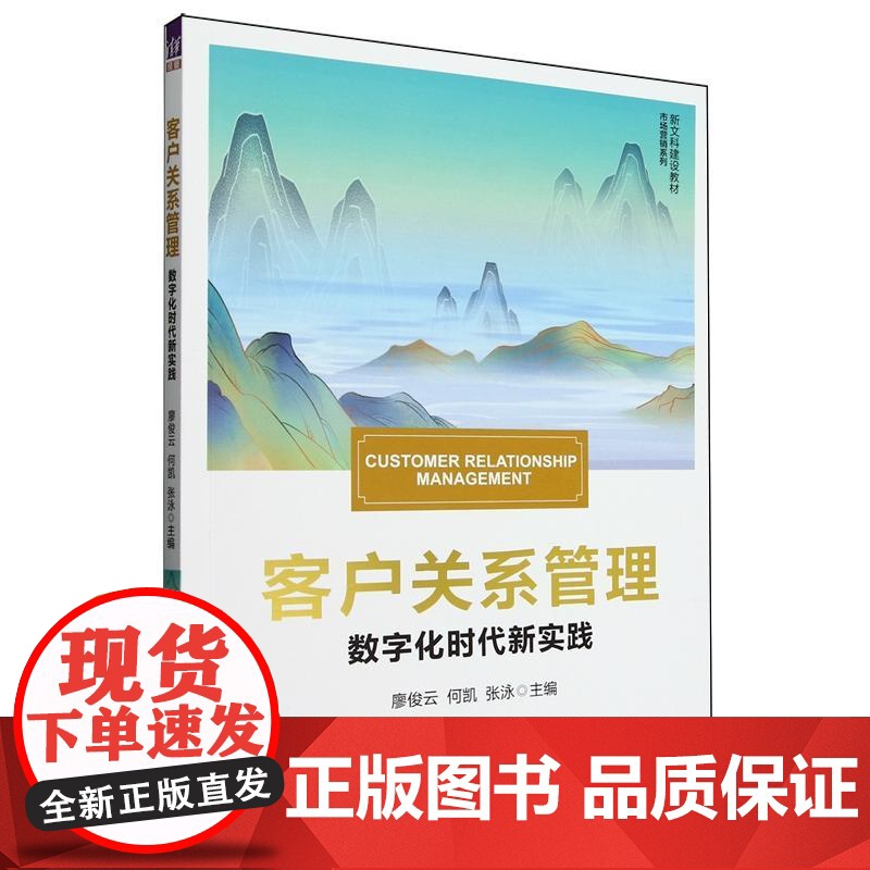 客户关系管理(数字化时代新实践)(新文科建设教材·市场营销系列)廖俊云、何凯、张泳清华大学出版社978730268939高清大图