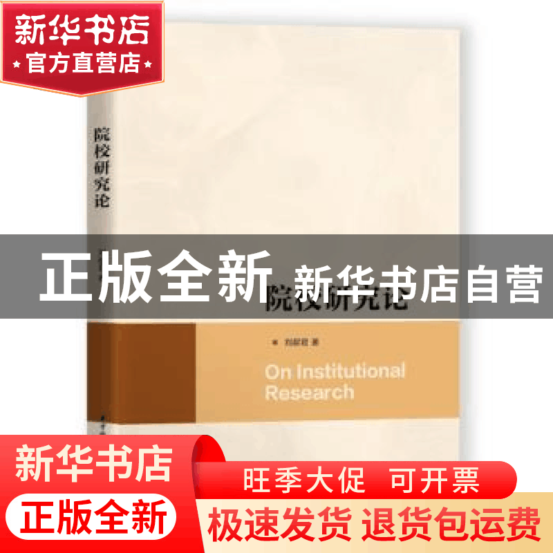正版 院校研究论 刘献君 华中科技大学出版社 9787568073264 书籍图片